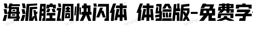海派腔调快闪体 体验版字体转换